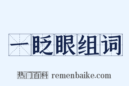 一眨眼组词是什么意思的图片